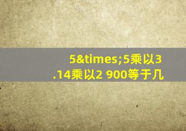 5×5乘以3.14乘以2 900等于几